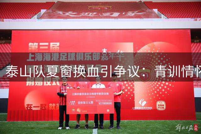 泰山队夏窗换血引争议：青训情怀与竞技现实的艰难抉择